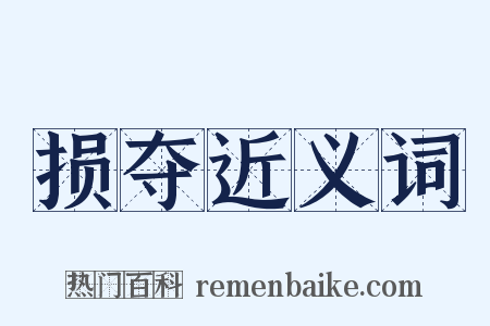损夺近义词是什么意思的图片